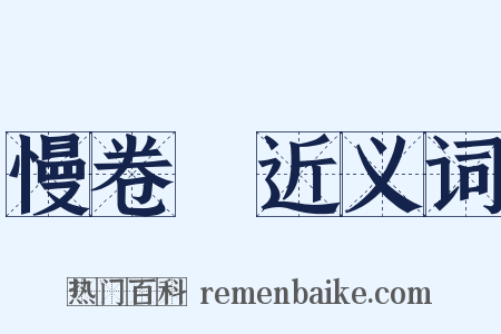 慢卷紬近义词是什么意思的图片